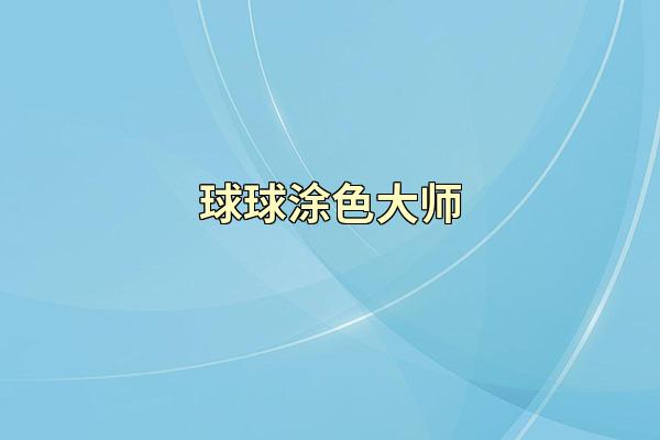 球球涂色大师