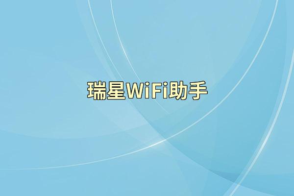 瑞星WiFi助手