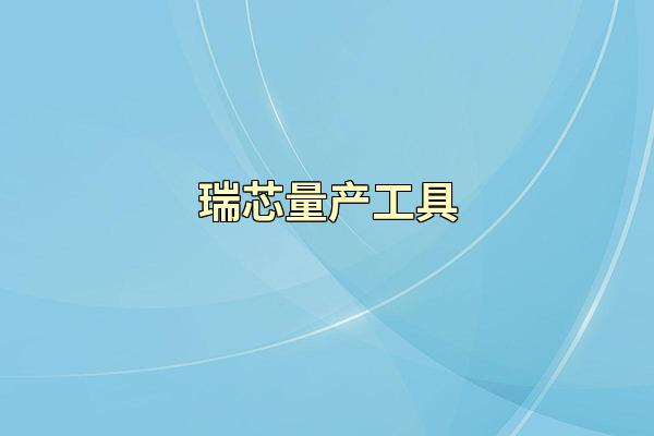 瑞芯量产工具