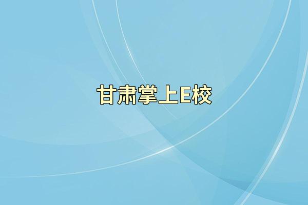 甘肃掌上E校