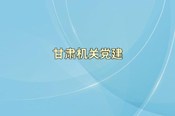甘肃机关党建