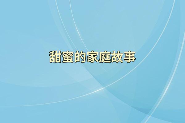 甜蜜的家庭故事