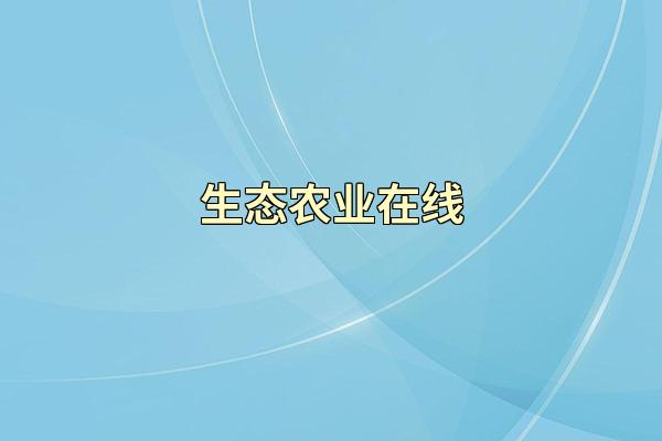 生态农业在线
