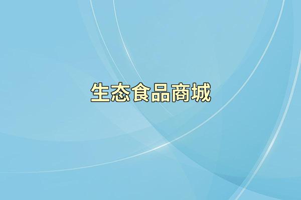 生态食品商城