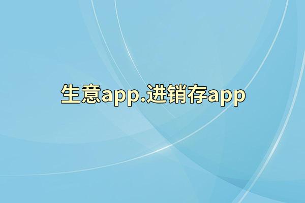 生意app.进销存app