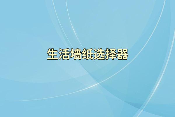 生活墙纸选择器