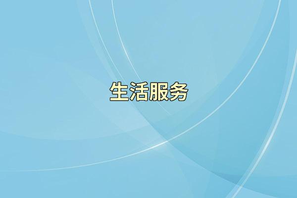 生活服务