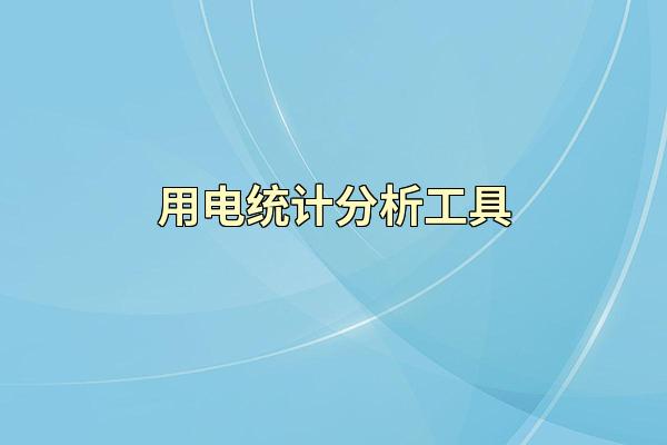 用电统计分析工具