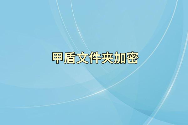 甲盾文件夹加密