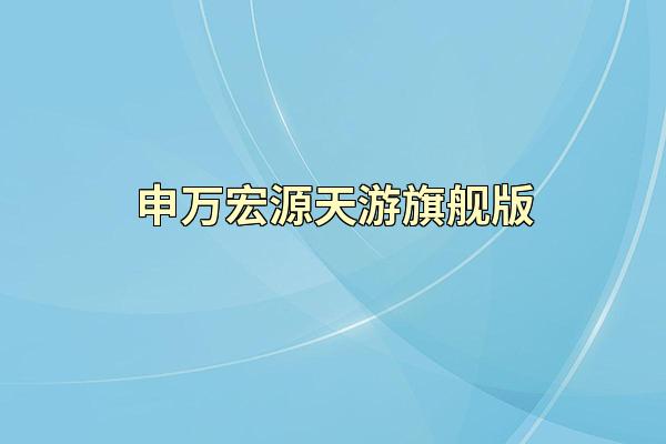 申万宏源天游旗舰版