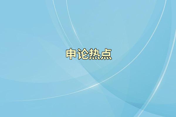 申论热点