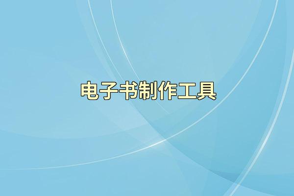 电子书制作工具