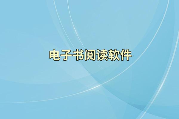 电子书阅读软件