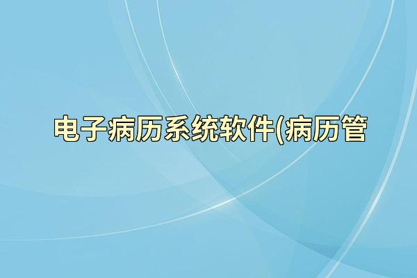 电子病历系统软件(病历管