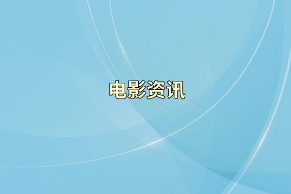 电影资讯