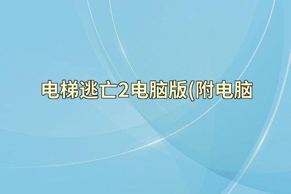 电梯逃亡2电脑版(附电脑