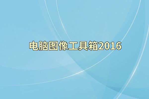 电脑图像工具箱2016