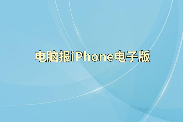 电脑报iPhone电子版