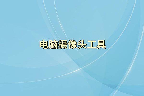 电脑摄像头工具
