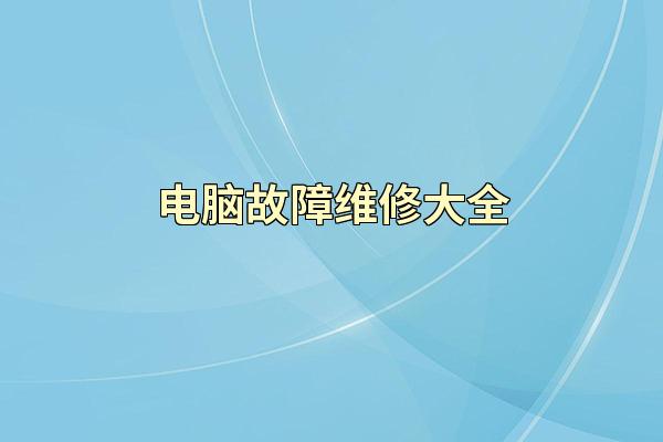 电脑故障维修大全