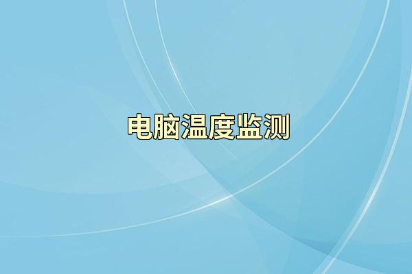 电脑温度监测