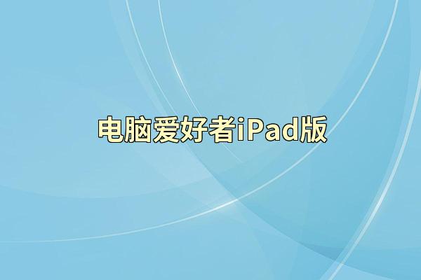 电脑爱好者iPad版