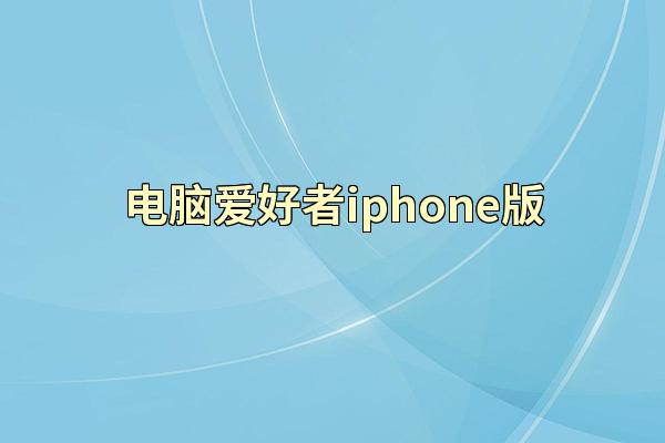 电脑爱好者iphone版