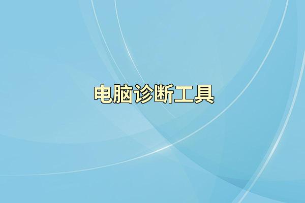 电脑诊断工具