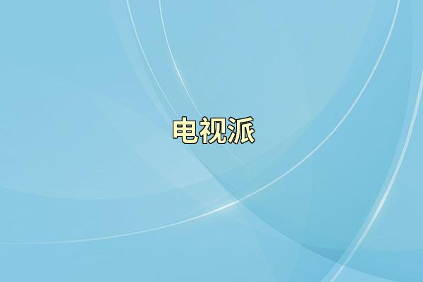 电视派
