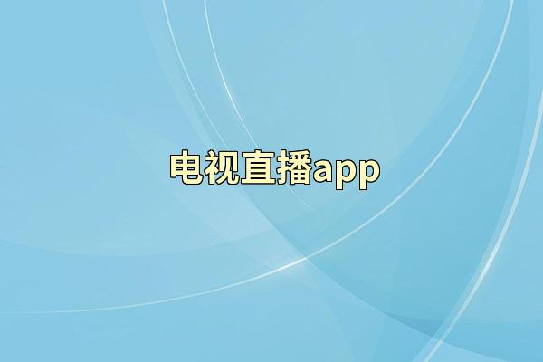 电视直播app