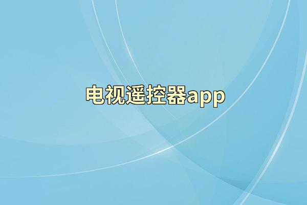 电视遥控器app