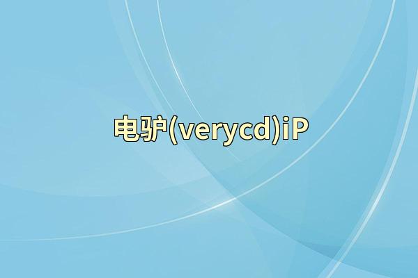 电驴(verycd)iP