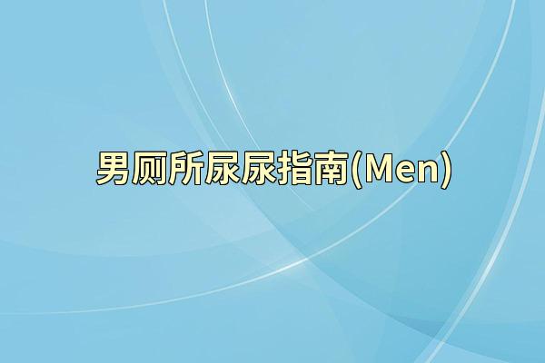 男厕所尿尿指南(Men)