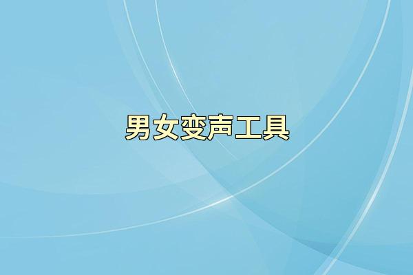男女变声工具