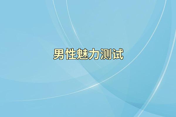 男性魅力测试