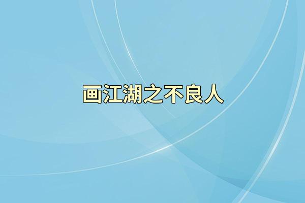 画江湖之不良人