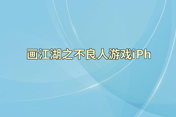 画江湖之不良人游戏iPh