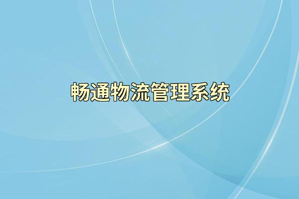 畅通物流管理系统
