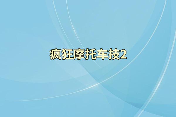 疯狂摩托车技2