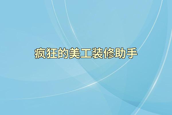 疯狂的美工装修助手