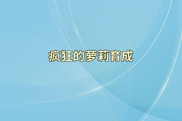 疯狂的萝莉育成