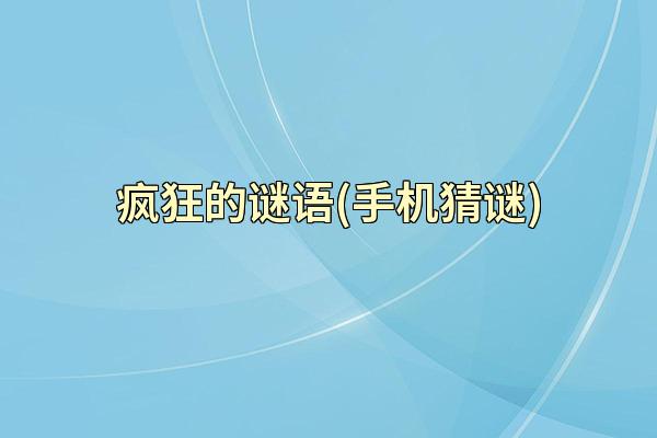 疯狂的谜语(手机猜谜)