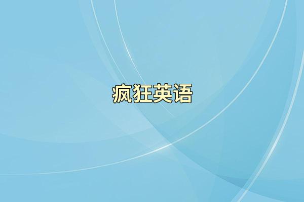 疯狂英语