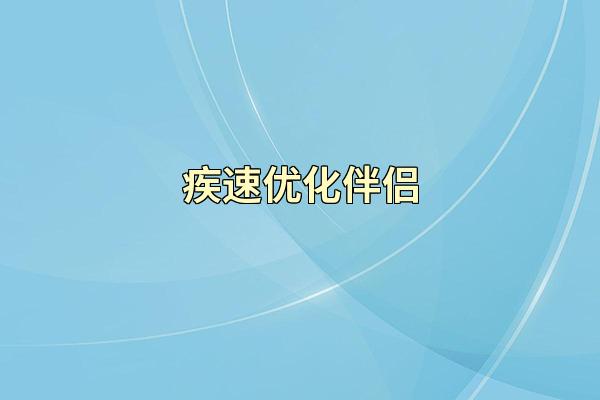 疾速优化伴侣