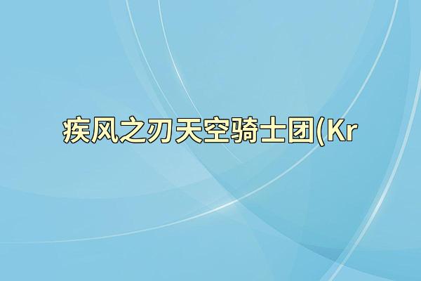 疾风之刃天空骑士团(Kr