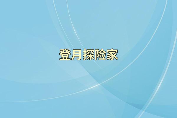 登月探险家