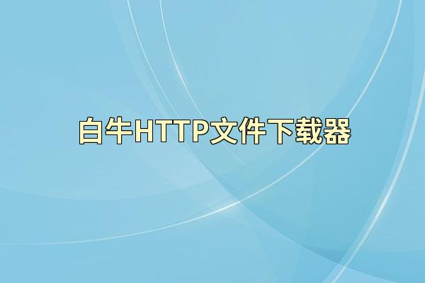 白牛HTTP文件下载器