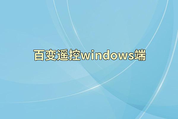 百变遥控windows端