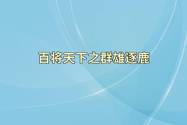 百将天下之群雄逐鹿