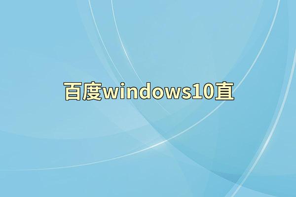 百度windows10直